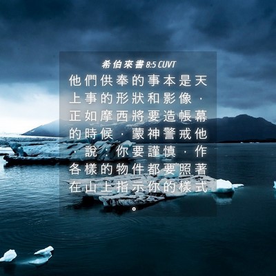 Picture 04 - 希 伯 來 書 8:5 CUVT - 他 們 供 奉 的 事 本 是 天 上 事 的 - Bible Verse Picture