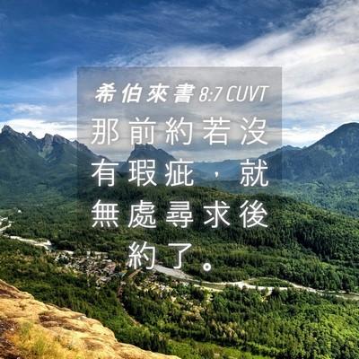 Picture 04 - 希 伯 來 書 8:7 CUVT - 那 前 約 若 沒 有 瑕 疵 ， 就 無 處 - Bible Verse Picture