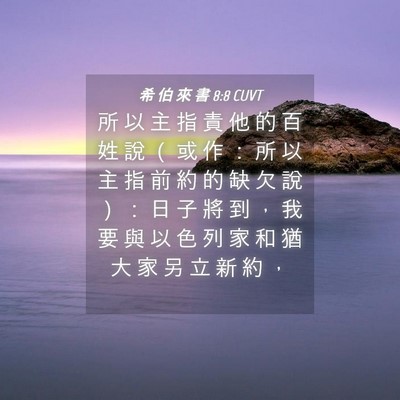 Picture 04 - 希 伯 來 書 8:8 CUVT - 所 以 主 指 責 他 的 百 姓 說 （ 或 - Bible Verse Picture