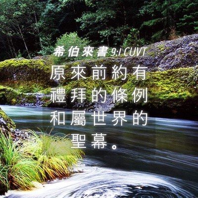 Picture 04 - 希 伯 來 書 9:1 CUVT - 原 來 前 約 有 禮 拜 的 條 例 和 屬 - Bible Verse Picture