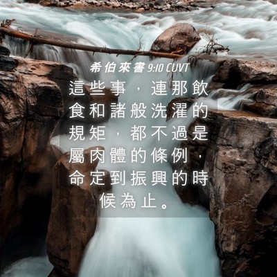 Picture 04 - 希 伯 來 書 9:10 CUVT - 這 些 事 ， 連 那 飲 食 和 諸 般 洗 - Bible Verse Picture