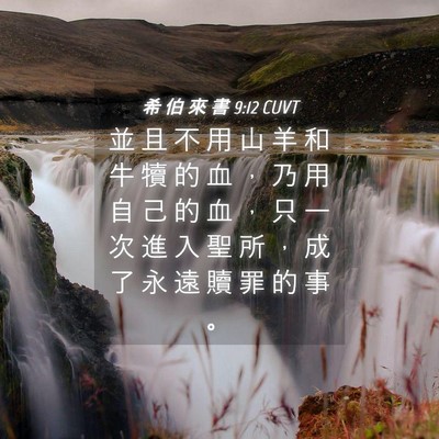 Picture 04 - 希 伯 來 書 9:12 CUVT - 並 且 不 用 山 羊 和 牛 犢 的 血 ， - Bible Verse Picture
