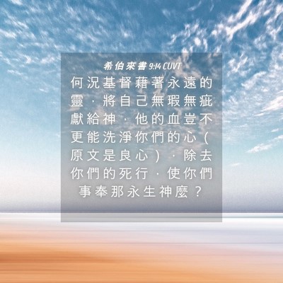 Picture 04 - 希 伯 來 書 9:14 CUVT - 何 況 基 督 藉 著 永 遠 的 靈 ， 將 - Bible Verse Picture
