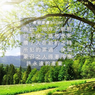 Picture 04 - 希 伯 來 書 9:15 CUVT - 為 此 ， 他 作 了 新 約 的 中 保 ， - Bible Verse Picture