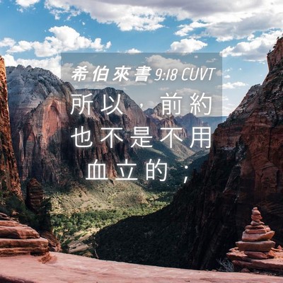 Picture 04 - 希 伯 來 書 9:18 CUVT - 所 以 ， 前 約 也 不 是 不 用 血 立 - Bible Verse Picture