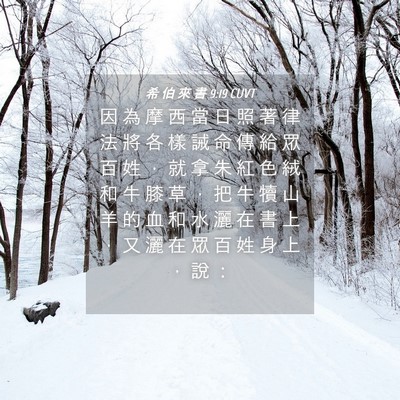 Picture 04 - 希 伯 來 書 9:19 CUVT - 因 為 摩 西 當 日 照 著 律 法 將 各 - Bible Verse Picture