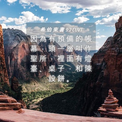 Picture 04 - 希 伯 來 書 9:2 CUVT - 因 為 有 預 備 的 帳 幕 ， 頭 一 層 - Bible Verse Picture