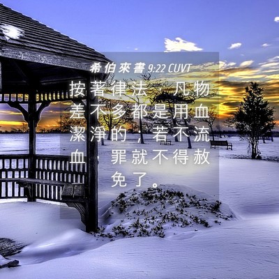 Picture 04 - 希 伯 來 書 9:22 CUVT - 按 著 律 法 ， 凡 物 差 不 多 都 是 - Bible Verse Picture