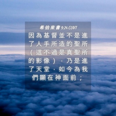 Picture 04 - 希 伯 來 書 9:24 CUVT - 因 為 基 督 並 不 是 進 了 人 手 所 - Bible Verse Picture