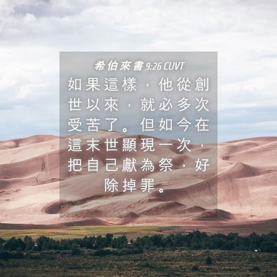 Picture 04 - 希 伯 來 書 9:26 CUVT - 如 果 這 樣 ， 他 從 創 世 以 來 ， - Bible Verse Picture