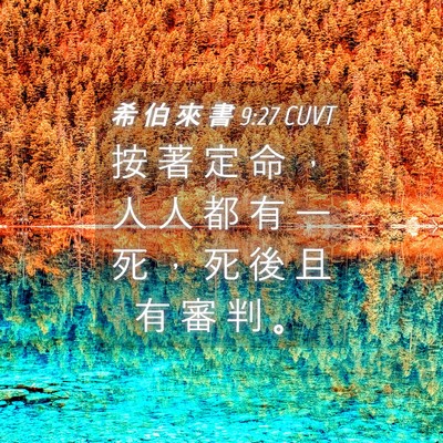Picture 04 - 希 伯 來 書 9:27 CUVT - 按 著 定 命 ， 人 人 都 有 一 死 ， - Bible Verse Picture