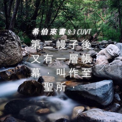 Picture 04 - 希 伯 來 書 9:3 CUVT - 第 二 幔 子 後 又 有 一 層 帳 幕 ， - Bible Verse Picture