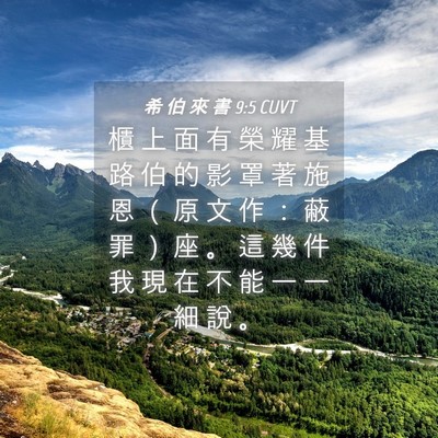 Picture 04 - 希 伯 來 書 9:5 CUVT - 櫃 上 面 有 榮 耀 基 路 伯 的 影 罩 - Bible Verse Picture