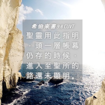 Picture 04 - 希 伯 來 書 9:8 CUVT - 聖 靈 用 此 指 明 ， 頭 一 層 帳 幕 - Bible Verse Picture