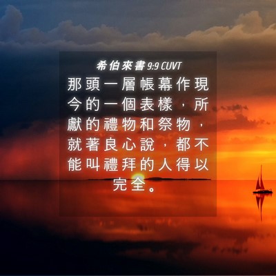 Picture 04 - 希 伯 來 書 9:9 CUVT - 那 頭 一 層 帳 幕 作 現 今 的 一 個 - Bible Verse Picture