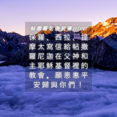 Picture 04 - 帖 撒 羅 尼 迦 前 書 1:1 CUVT - 保 羅 、 西 拉 、 提 摩 太 寫 信 給 - Bible Verse Picture