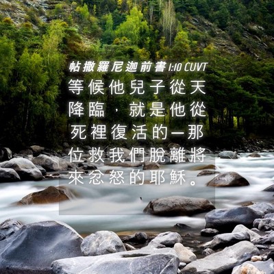 Picture 04 - 帖 撒 羅 尼 迦 前 書 1:10 CUVT - 等 候 他 兒 子 從 天 降 臨 ， 就 是 - Bible Verse Picture