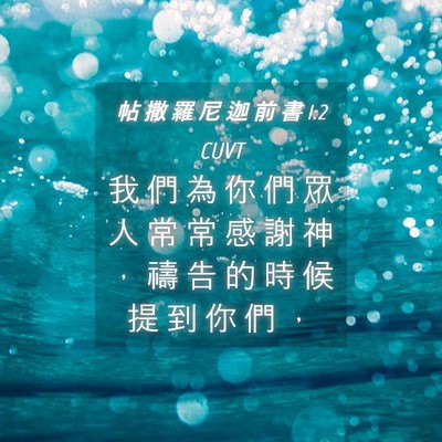 Picture 04 - 帖 撒 羅 尼 迦 前 書 1:2 CUVT - 我 們 為 你 們 眾 人 常 常 感 謝 神 - Bible Verse Picture