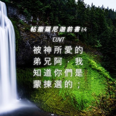 Picture 04 - 帖 撒 羅 尼 迦 前 書 1:4 CUVT - 被 神 所 愛 的 弟 兄 阿 ， 我 知 道 - Bible Verse Picture