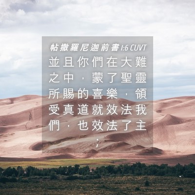 Picture 04 - 帖 撒 羅 尼 迦 前 書 1:6 CUVT - 並 且 你 們 在 大 難 之 中 ， 蒙 了 - Bible Verse Picture