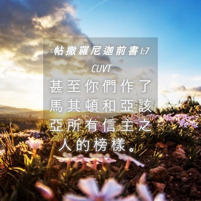 Picture 04 - 帖 撒 羅 尼 迦 前 書 1:7 CUVT - 甚 至 你 們 作 了 馬 其 頓 和 亞 該 - Bible Verse Picture