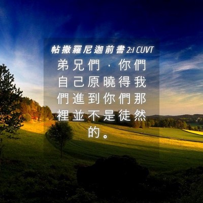 Picture 04 - 帖 撒 羅 尼 迦 前 書 2:1 CUVT - 弟 兄 們 ， 你 們 自 己 原 曉 得 我 - Bible Verse Picture