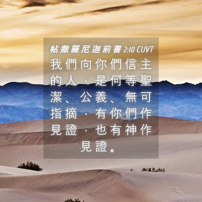 Picture 04 - 帖 撒 羅 尼 迦 前 書 2:10 CUVT - 我 們 向 你 們 信 主 的 人 ， 是 何 - Bible Verse Picture