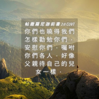 Picture 04 - 帖 撒 羅 尼 迦 前 書 2:11 CUVT - 你 們 也 曉 得 我 們 怎 樣 勸 勉 你 - Bible Verse Picture