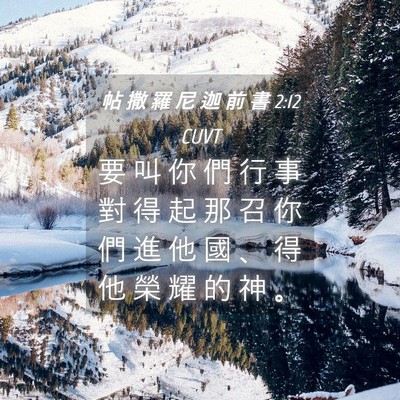 Picture 04 - 帖 撒 羅 尼 迦 前 書 2:12 CUVT - 要 叫 你 們 行 事 對 得 起 那 召 你 - Bible Verse Picture