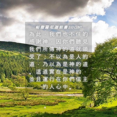 Picture 04 - 帖 撒 羅 尼 迦 前 書 2:13 CUVT - 為 此 ， 我 們 也 不 住 的 感 謝 神 - Bible Verse Picture
