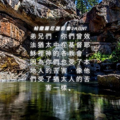 Picture 04 - 帖 撒 羅 尼 迦 前 書 2:14 CUVT - 弟 兄 們 ， 你 們 曾 效 法 猶 太 中 - Bible Verse Picture