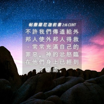 Picture 04 - 帖 撒 羅 尼 迦 前 書 2:16 CUVT - 不 許 我 們 傳 道 給 外 邦 人 使 外 - Bible Verse Picture