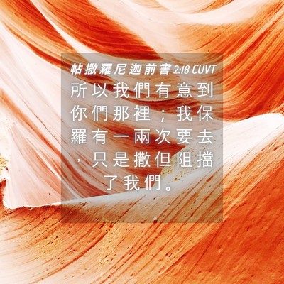 Picture 04 - 帖 撒 羅 尼 迦 前 書 2:18 CUVT - 所 以 我 們 有 意 到 你 們 那 裡 ； - Bible Verse Picture