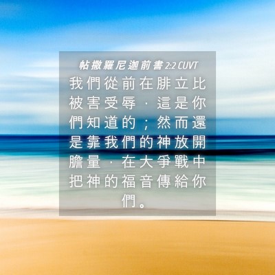 Picture 04 - 帖 撒 羅 尼 迦 前 書 2:2 CUVT - 我 們 從 前 在 腓 立 比 被 害 受 辱 - Bible Verse Picture