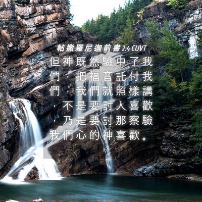 Picture 04 - 帖 撒 羅 尼 迦 前 書 2:4 CUVT - 但 神 既 然 驗 中 了 我 們 ， 把 福 - Bible Verse Picture