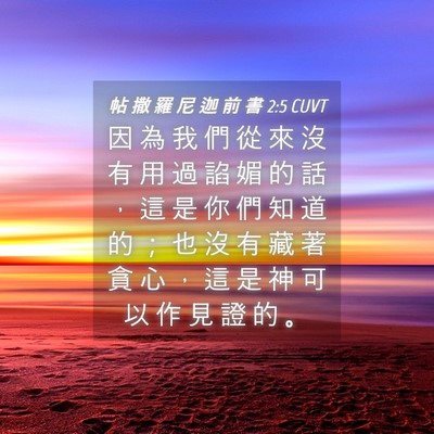 Picture 04 - 帖 撒 羅 尼 迦 前 書 2:5 CUVT - 因 為 我 們 從 來 沒 有 用 過 諂 媚 - Bible Verse Picture