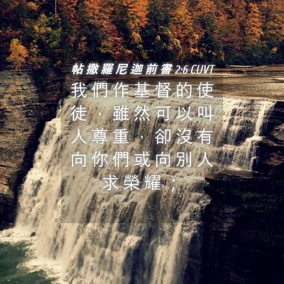 Picture 04 - 帖 撒 羅 尼 迦 前 書 2:6 CUVT - 我 們 作 基 督 的 使 徒 ， 雖 然 可 - Bible Verse Picture