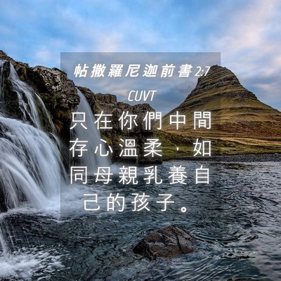 Picture 04 - 帖 撒 羅 尼 迦 前 書 2:7 CUVT - 只 在 你 們 中 間 存 心 溫 柔 ， 如 - Bible Verse Picture