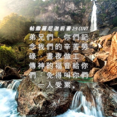 Picture 04 - 帖 撒 羅 尼 迦 前 書 2:9 CUVT - 弟 兄 們 ， 你 們 記 念 我 們 的 辛 - Bible Verse Picture