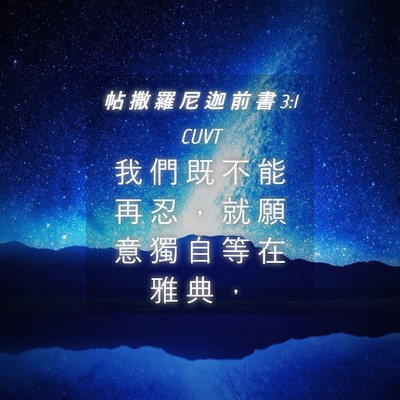 Picture 04 - 帖 撒 羅 尼 迦 前 書 3:1 CUVT - 我 們 既 不 能 再 忍 ， 就 願 意 獨 - Bible Verse Picture
