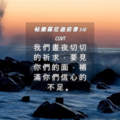 Picture 04 - 帖 撒 羅 尼 迦 前 書 3:10 CUVT - 我 們 晝 夜 切 切 的 祈 求 ， 要 見 - Bible Verse Picture