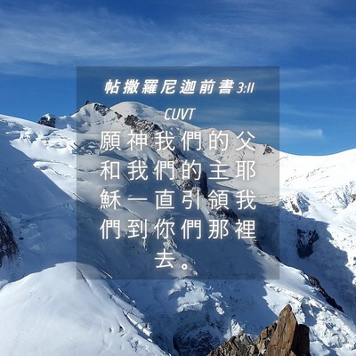 Picture 04 - 帖 撒 羅 尼 迦 前 書 3:11 CUVT - 願 神 我 們 的 父 和 我 們 的 主 耶 - Bible Verse Picture