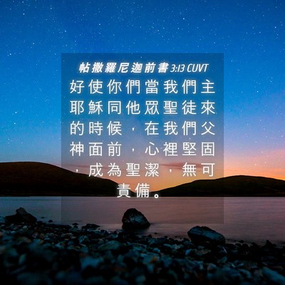 Picture 04 - 帖 撒 羅 尼 迦 前 書 3:13 CUVT - 好 使 你 們 當 我 們 主 耶 穌 同 他 - Bible Verse Picture