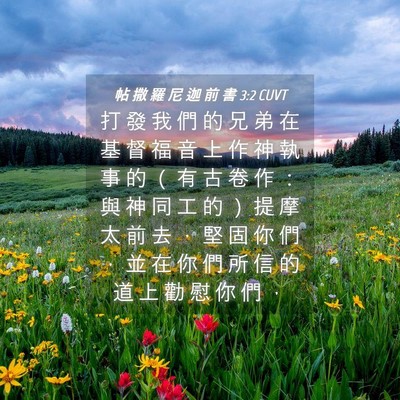 Picture 04 - 帖 撒 羅 尼 迦 前 書 3:2 CUVT - 打 發 我 們 的 兄 弟 在 基 督 福 音 - Bible Verse Picture