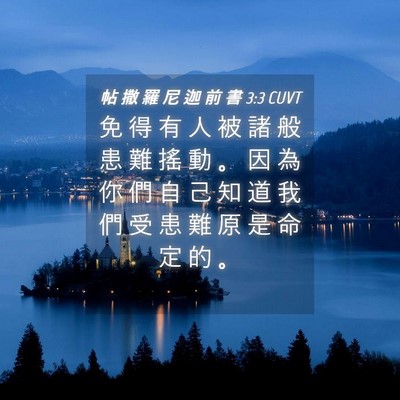 Picture 04 - 帖 撒 羅 尼 迦 前 書 3:3 CUVT - 免 得 有 人 被 諸 般 患 難 搖 動 。 - Bible Verse Picture