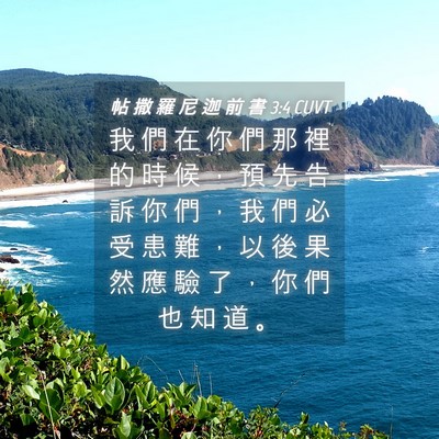 Picture 04 - 帖 撒 羅 尼 迦 前 書 3:4 CUVT - 我 們 在 你 們 那 裡 的 時 候 ， 預 - Bible Verse Picture
