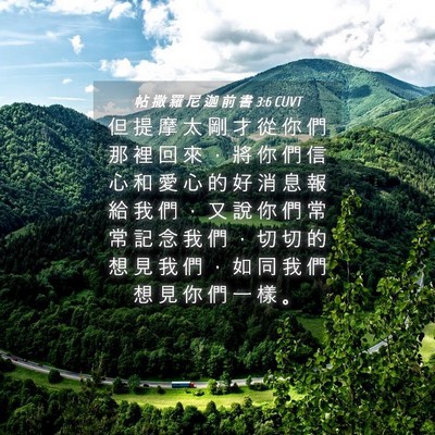 Picture 04 - 帖 撒 羅 尼 迦 前 書 3:6 CUVT - 但 提 摩 太 剛 才 從 你 們 那 裡 回 - Bible Verse Picture