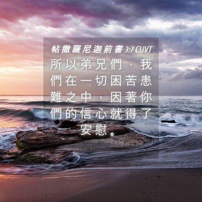 Picture 04 - 帖 撒 羅 尼 迦 前 書 3:7 CUVT - 所 以 弟 兄 們 ， 我 們 在 一 切 困 - Bible Verse Picture