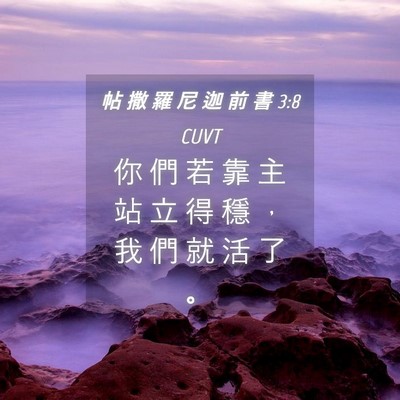 Picture 04 - 帖 撒 羅 尼 迦 前 書 3:8 CUVT - 你 們 若 靠 主 站 立 得 穩 ， 我 們 - Bible Verse Picture
