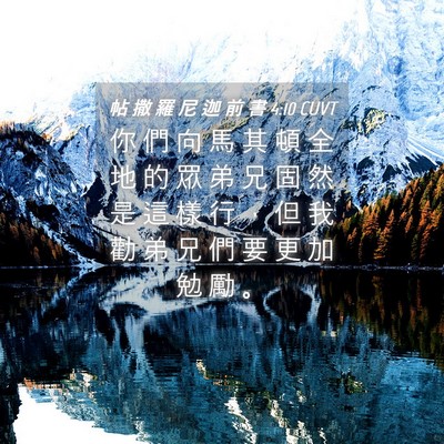Picture 04 - 帖 撒 羅 尼 迦 前 書 4:10 CUVT - 你 們 向 馬 其 頓 全 地 的 眾 弟 兄 - Bible Verse Picture